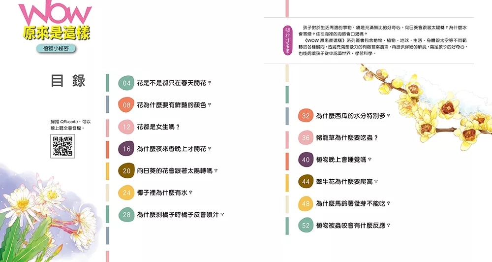 小牛頓 WOW原來是這樣：植物小秘密