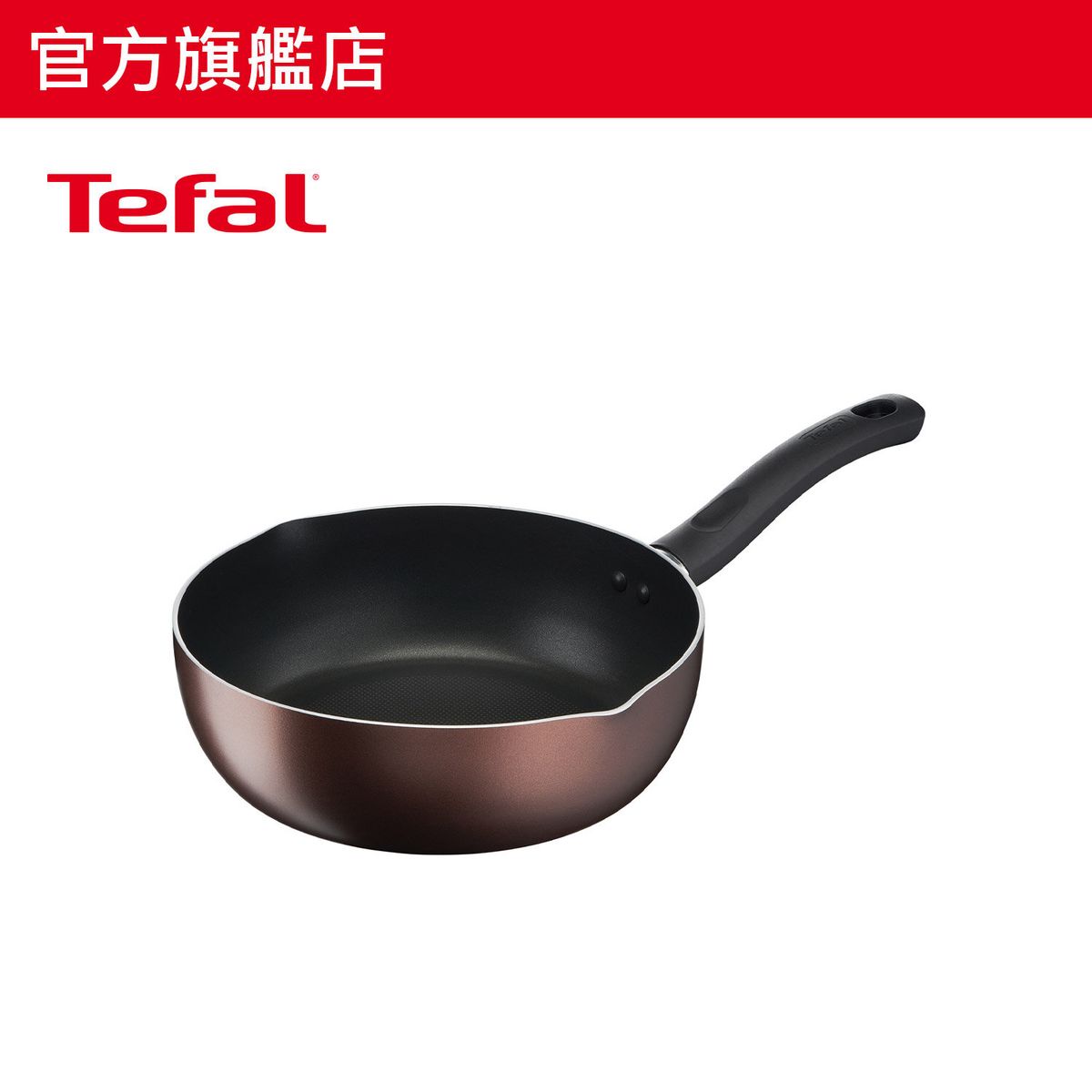 Tefal特福24厘米易潔深煎鍋(電磁爐適用)G14364