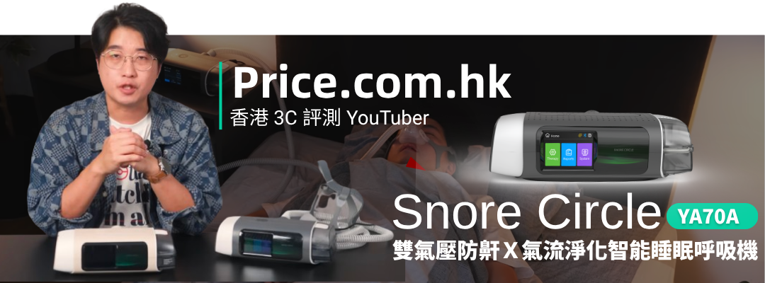 香港行貨  Snore Circle YA70A 雙氣壓防鼾Ｘ氣流淨化智能睡眠呼吸機