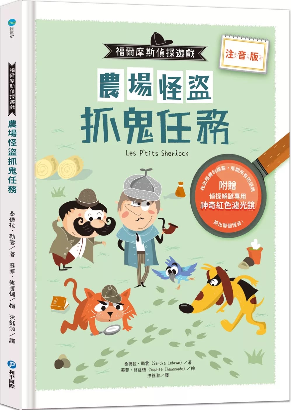 和平 福爾摩斯偵探遊戲（注音版）：農場怪盜抓鬼任務【隨書附贈偵探解謎專用，神奇紅色濾光鏡】