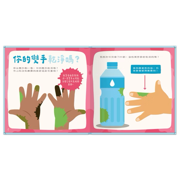 【點讀版】身體又來了！我為什麼要洗手？