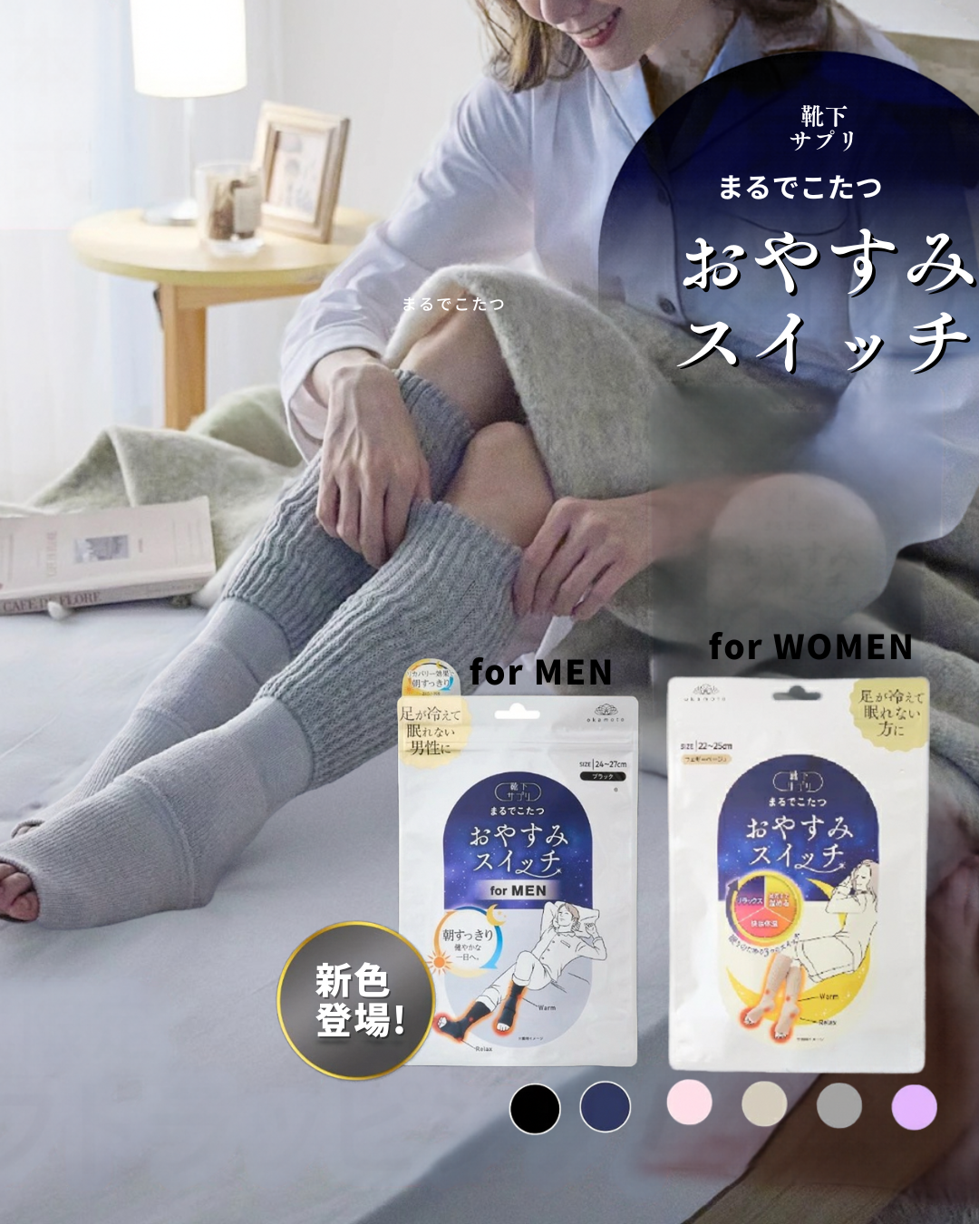 日本代購【 2026新色 日本直送 okamoto 岡本 暖爐級 睡眠保暖襪套 (安睡款)  Bedtime Socks  22-25cm | 24-27cm 】