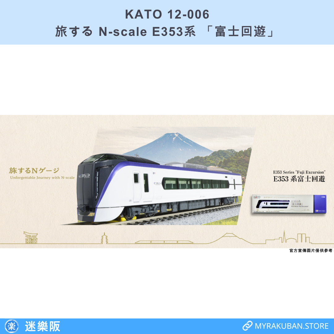 KATO 12-006 E353系「富士回遊」(旅する先頭車)