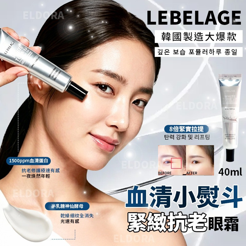 ＜限時預購＞韓國製造大爆款 LEBELAGE 血清小熨斗 緊緻抗老眼霜 40ml(1套2支) TW260516S03 《19/5截單，預計6月下旬到港》