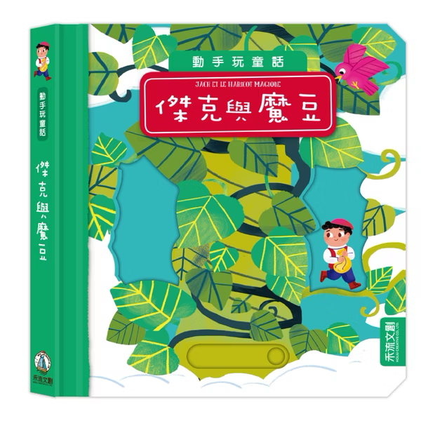 動手玩童話 傑克與魔豆