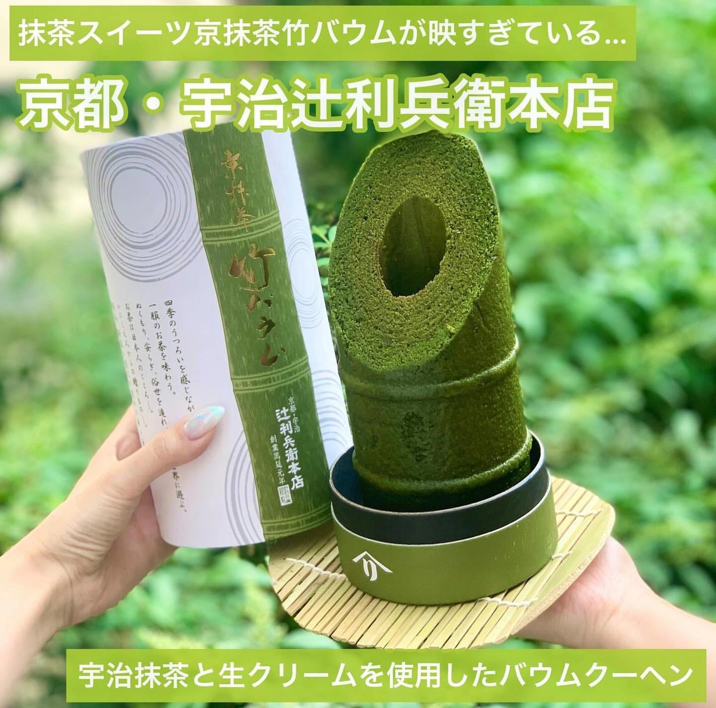 京抹茶竹年輪蛋糕（京抹茶 竹バウム)