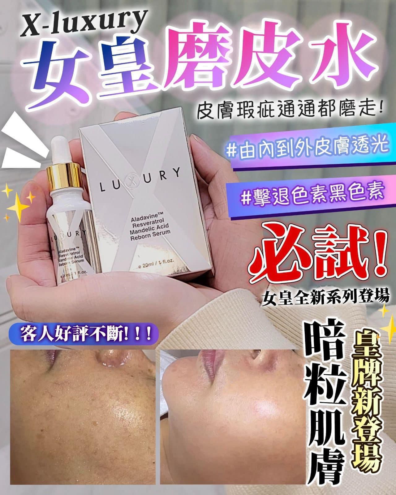 瑞士X Luxury 女皇磨皮水精華20ml