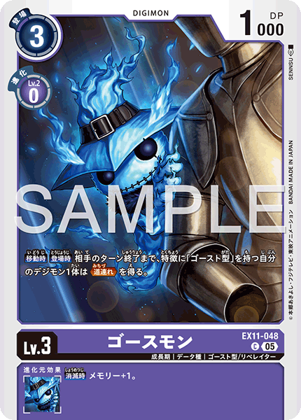 EX11-048 ゴースモン