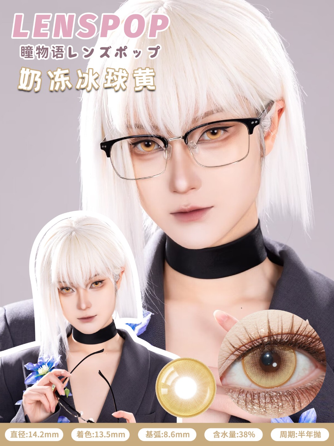 Lenspop 半年拋 奶凍冰球系列 **最高1000度