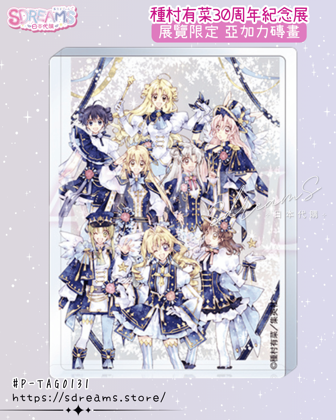 種村有菜30週年紀念展 磚畫 #P-TAG0131 (PRE-ORDER) [2026/05]