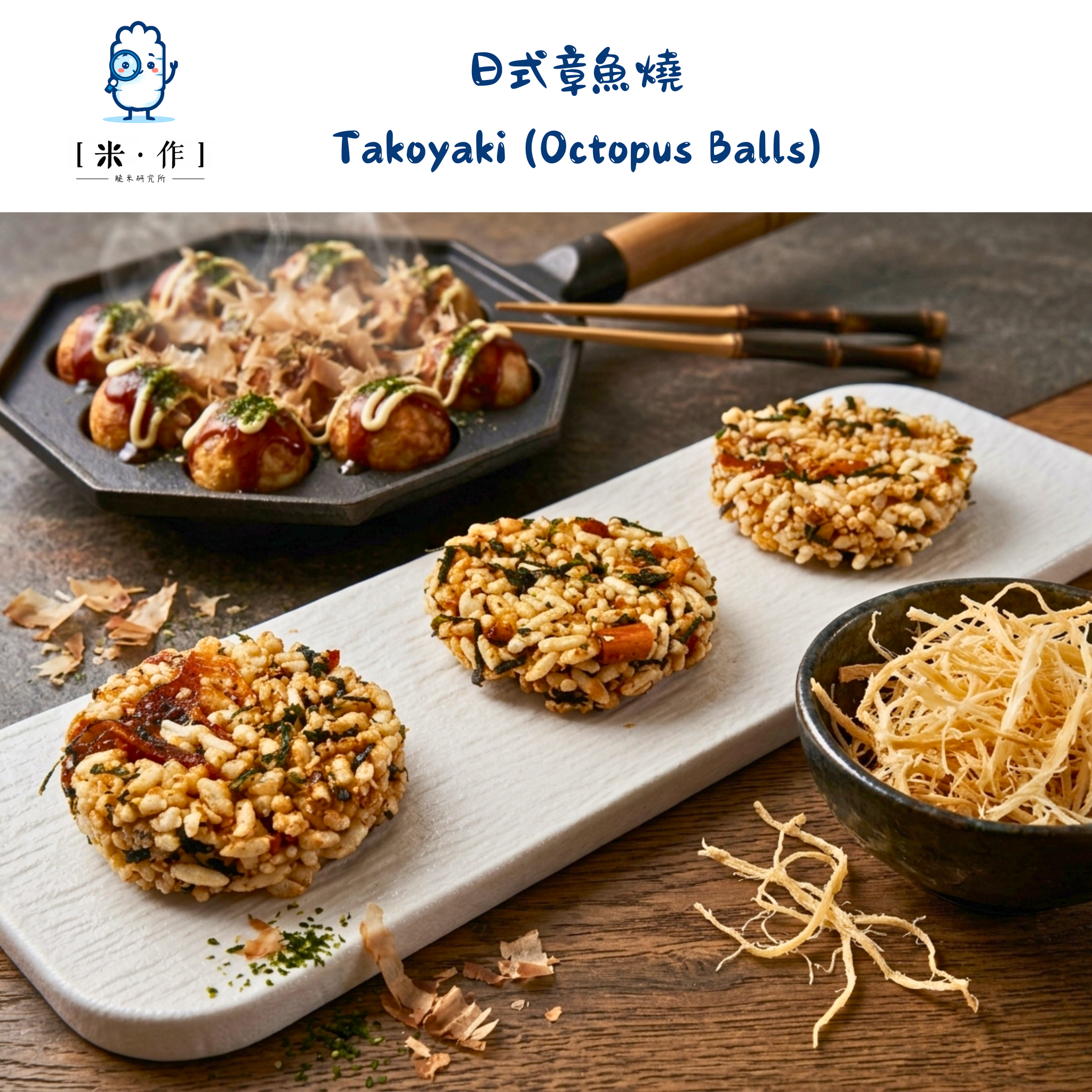 [米 · 作] 日式章魚燒