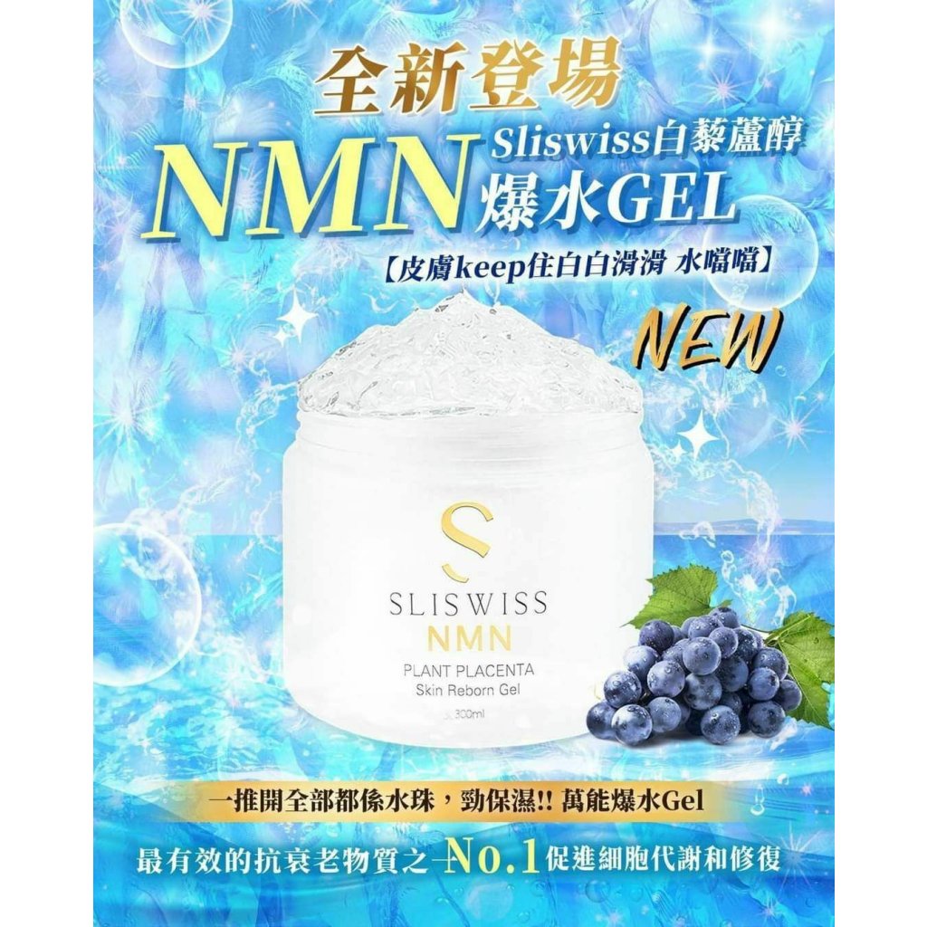 瑞士Sliswiss │ 白藜蘆醇NMN 爆水Gel 300g