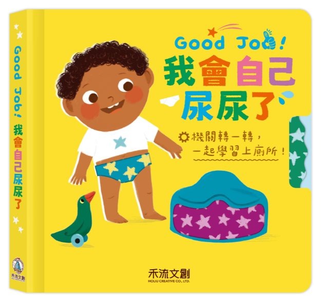 Good Job! 我會自己尿尿了 互動式如廁訓練繪本