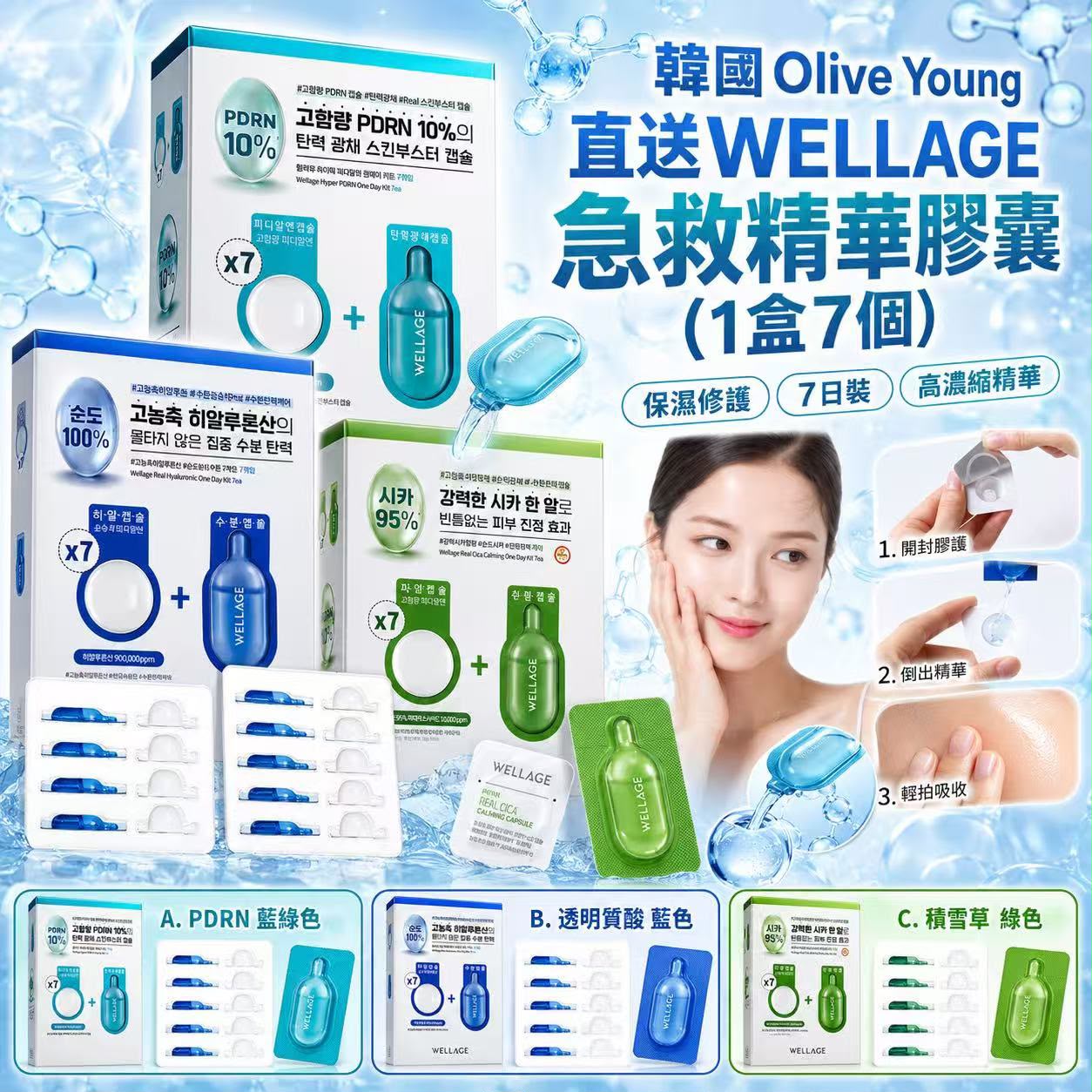 【預訂】韓國 WELLAGE 急救精華膠囊 (1盒7粒)