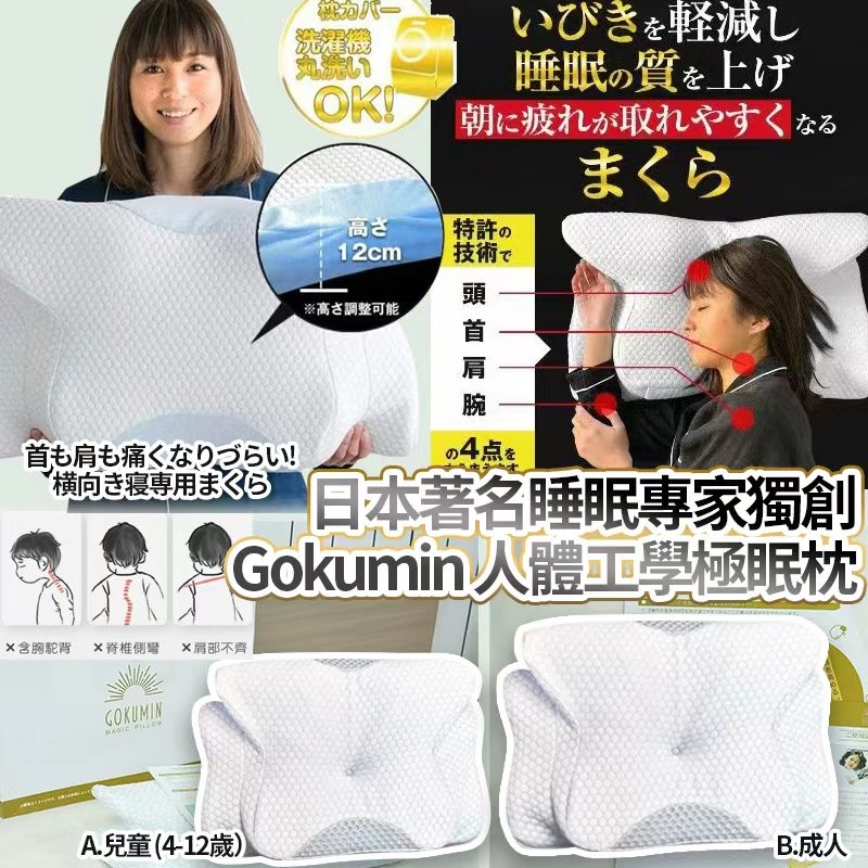 日本🇯🇵直送@限時預購🔛著名睡眠專家獨創Gokumin人體工學極眠枕