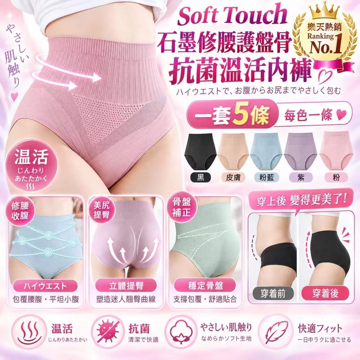 Soft Touch樂天熱銷Ranking No.1 石墨修腰護盤骨抗菌溫活內褲套裝