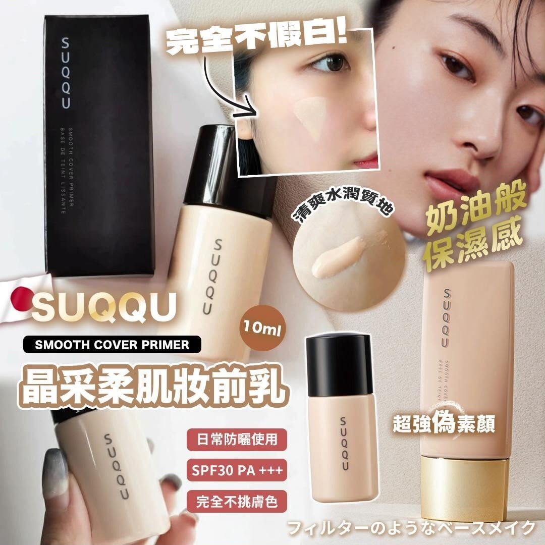  SUQQU SMOOTH COVER PRIMER 晶采柔肌妝前乳 10ml