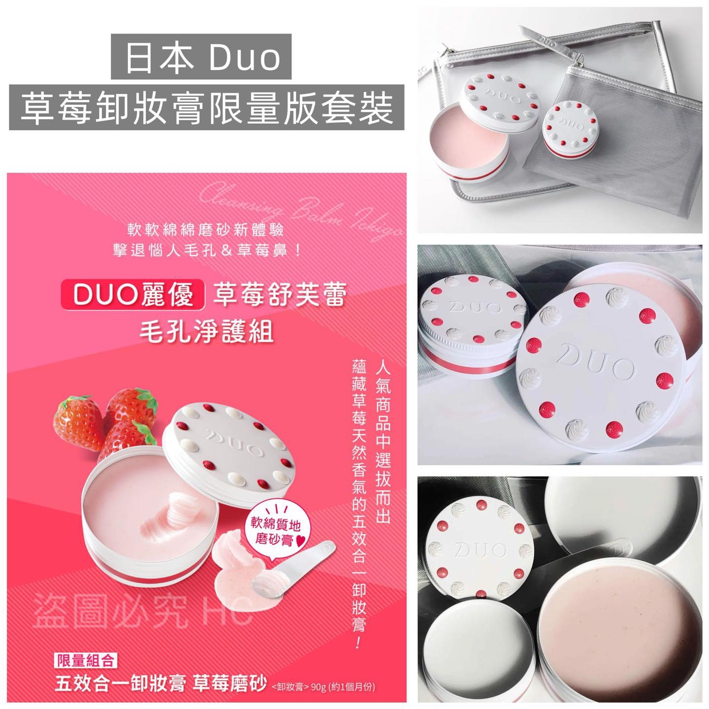 （約4月中到貨 ）🇯🇵日本 Duo 草莓卸妝膏限量版套裝 💕