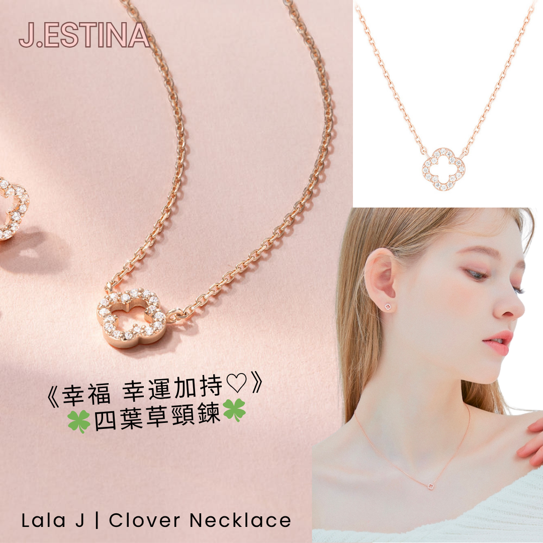 J.ESTINA LALA J系列｜四葉草頸鍊