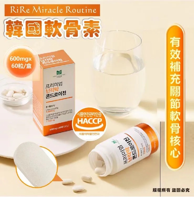 韓國🇰🇷直送@限時預購🔛RIRE Miracle Routine 軟骨素 (1盒60粒)