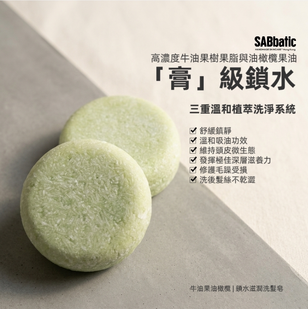 牛油果油橄欖 | ​鎖水滋潤洗髮皂~60g