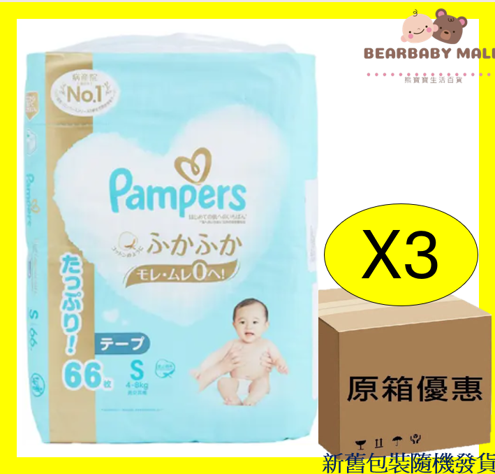 [原箱]Pampers幫寶適紙尿片細碼S66片X 3[原裝正貨]
