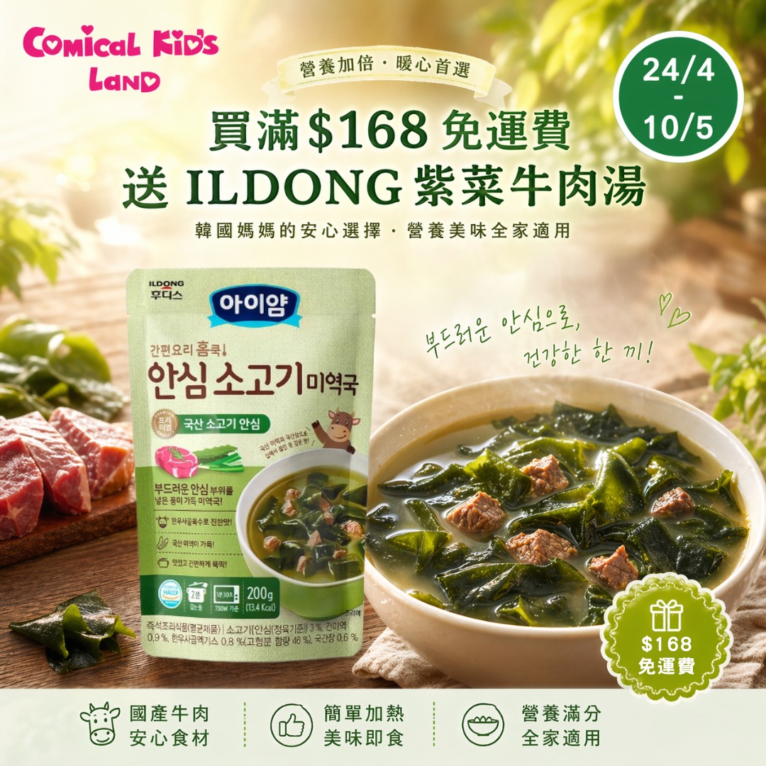 ✨ 即日起至 5月10日，全店購物折實滿 $168🚚 免運費再送ILDONG 紫菜牛肉湯 200g 或 牛骨濃湯200g  (原價$42) （贈品:$50福袋除外）*數量有限,送完即止