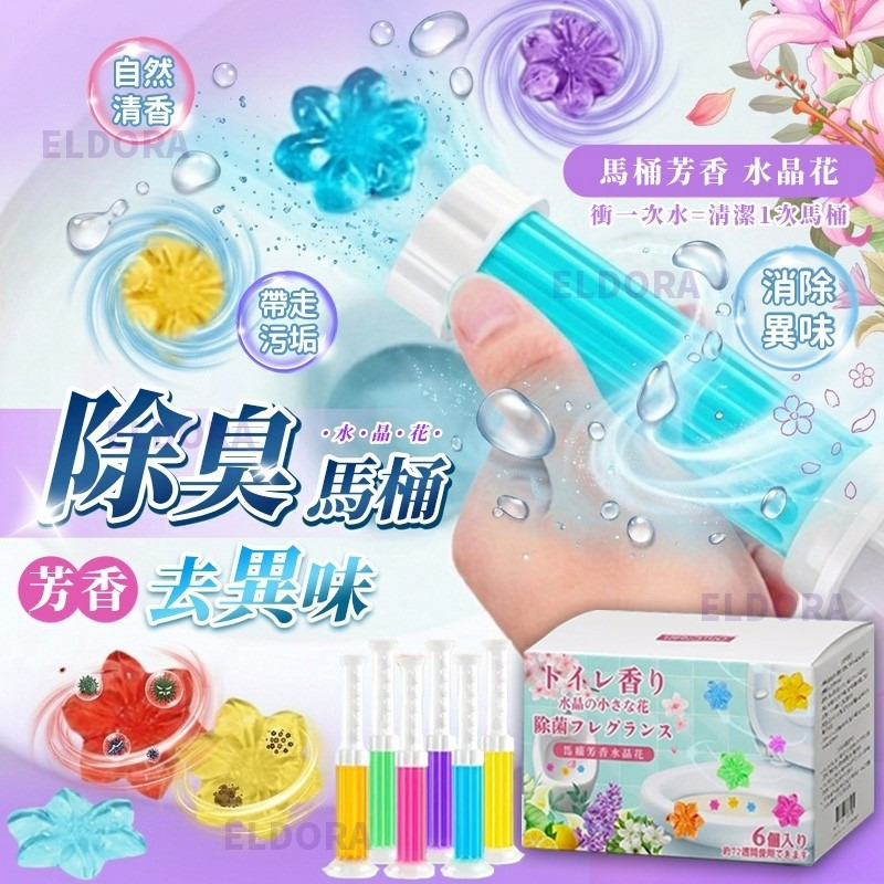 $58套6支。Oh!Clean 除臭去異味馬桶芳香水晶花 (一套6支)