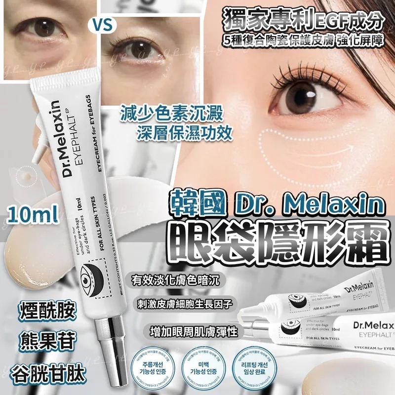 韓國🇰🇷直送@限時預購🔛Dr. Melaxin眼袋隱形霜10ml
