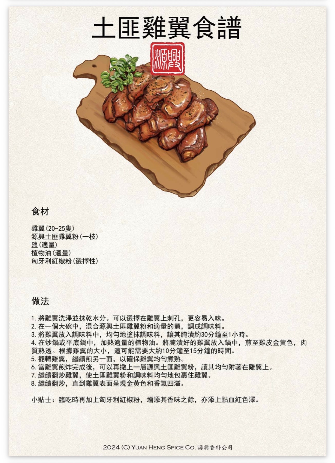 （香港老字號）源興香料