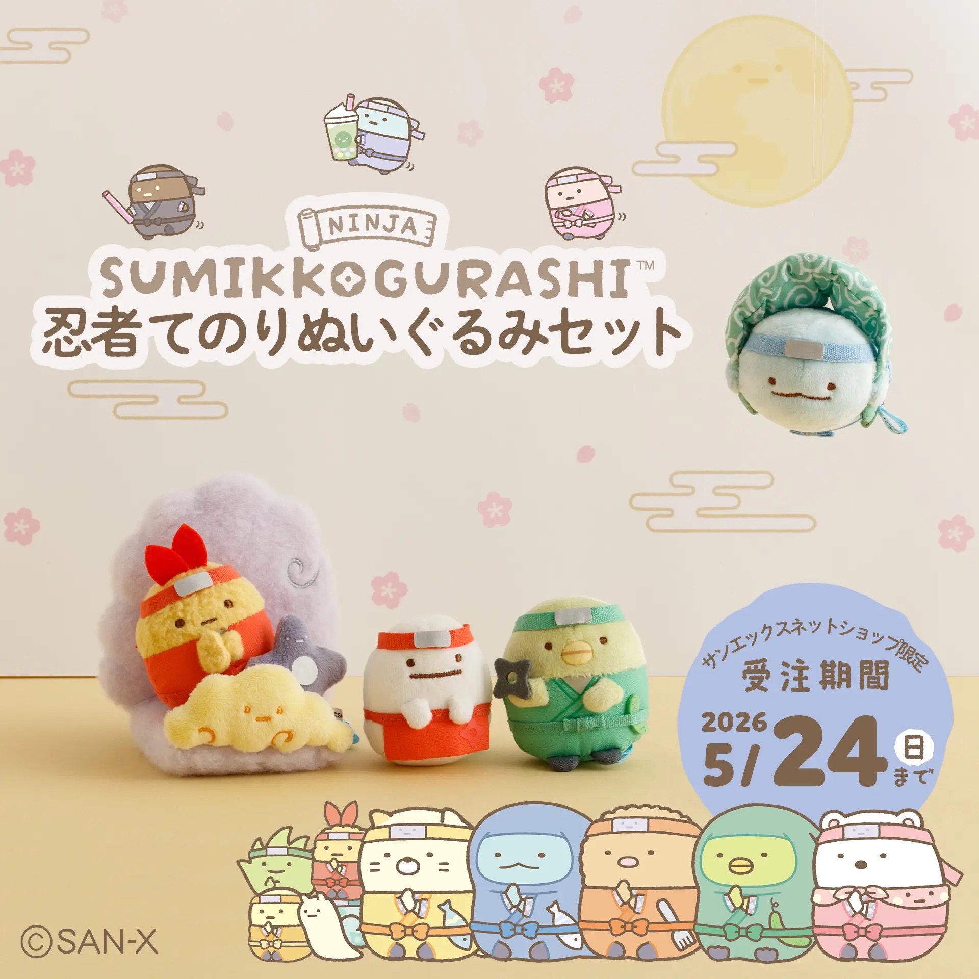 角落生物忍者系列限定受注