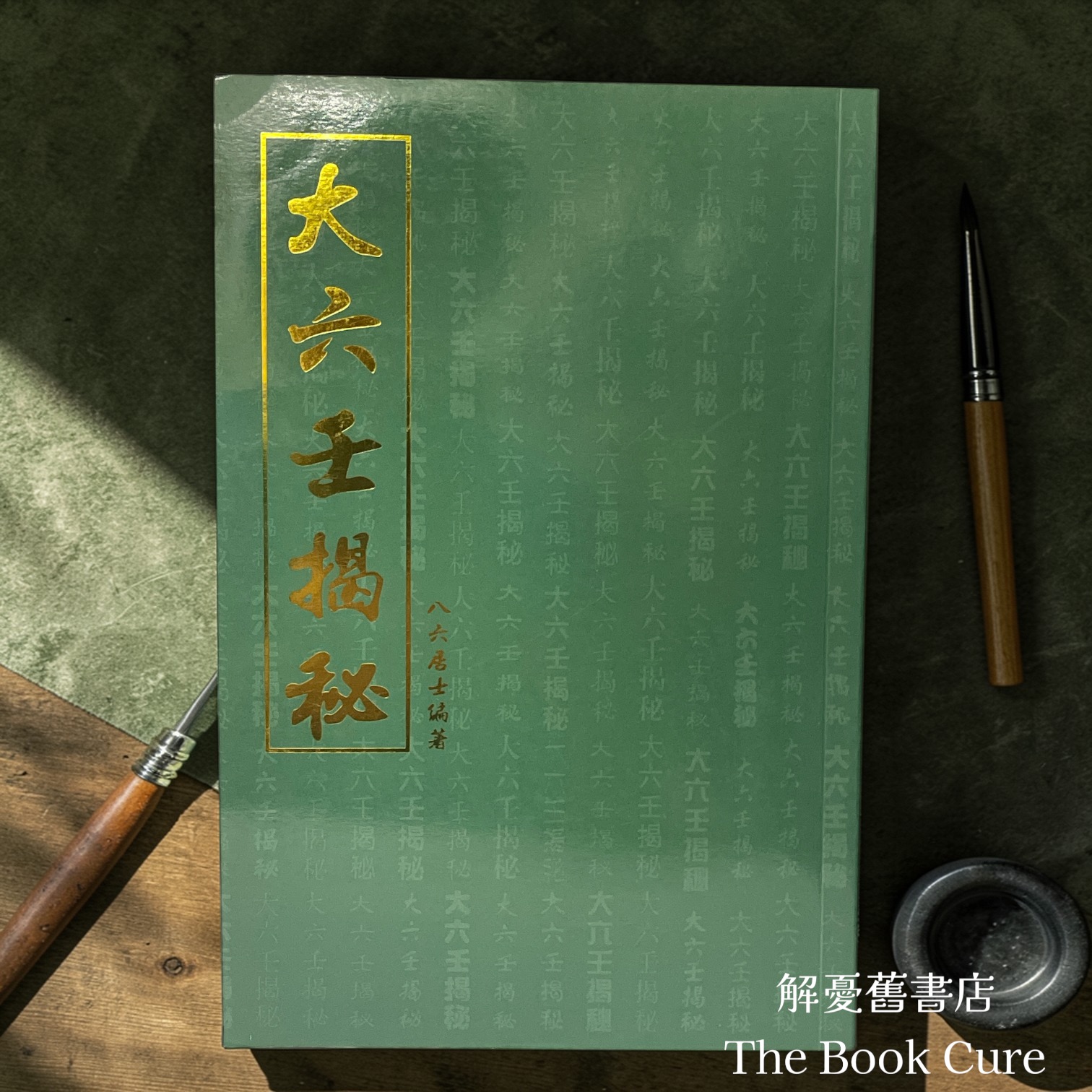 大六壬揭秘金/ 八六居士 編著