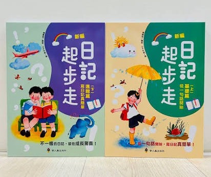 螢火蟲 新編日記起步走（上+下）