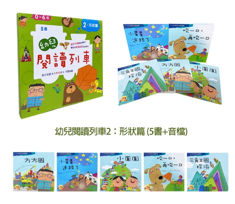 螢火蟲 幼兒閱讀列車2：形狀篇(5書)