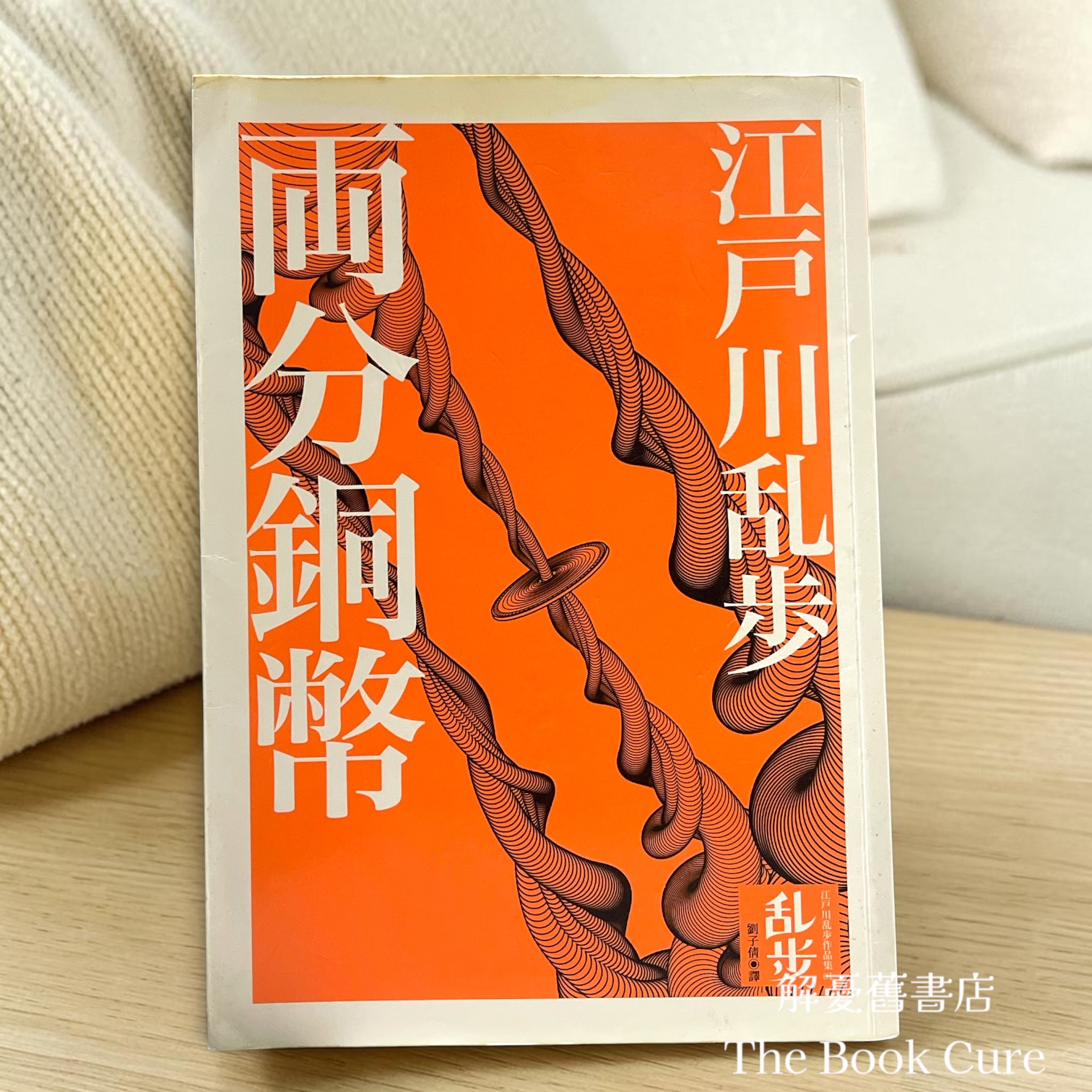 兩分銅幣 / 江戶川乱步 著