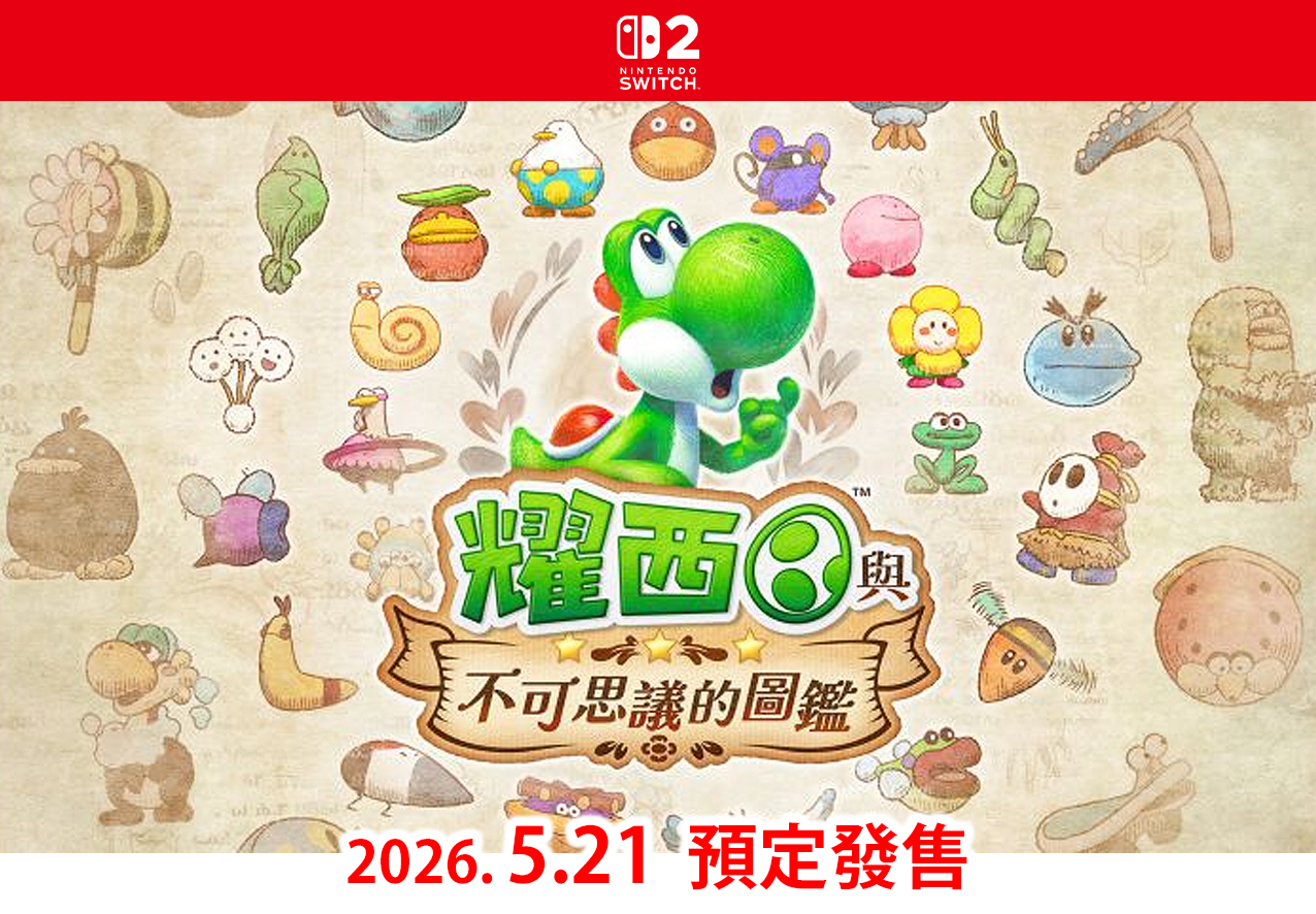 (預訂訂金 $100) (總價 $398) (行版) Nintendo Switch 2 耀西與不可思議的圖鑑 NS2 Yoshi (中英日文字幕)