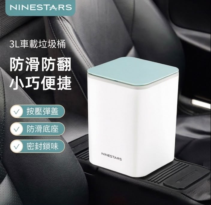 NINESTARS 納仕達 車載防滑垃圾桶 3L (預購產品)