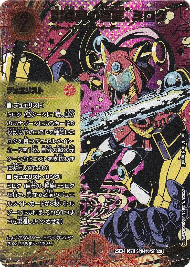 《魔導具の巨匠、ミロク》（SPR4㊙/SPR20）