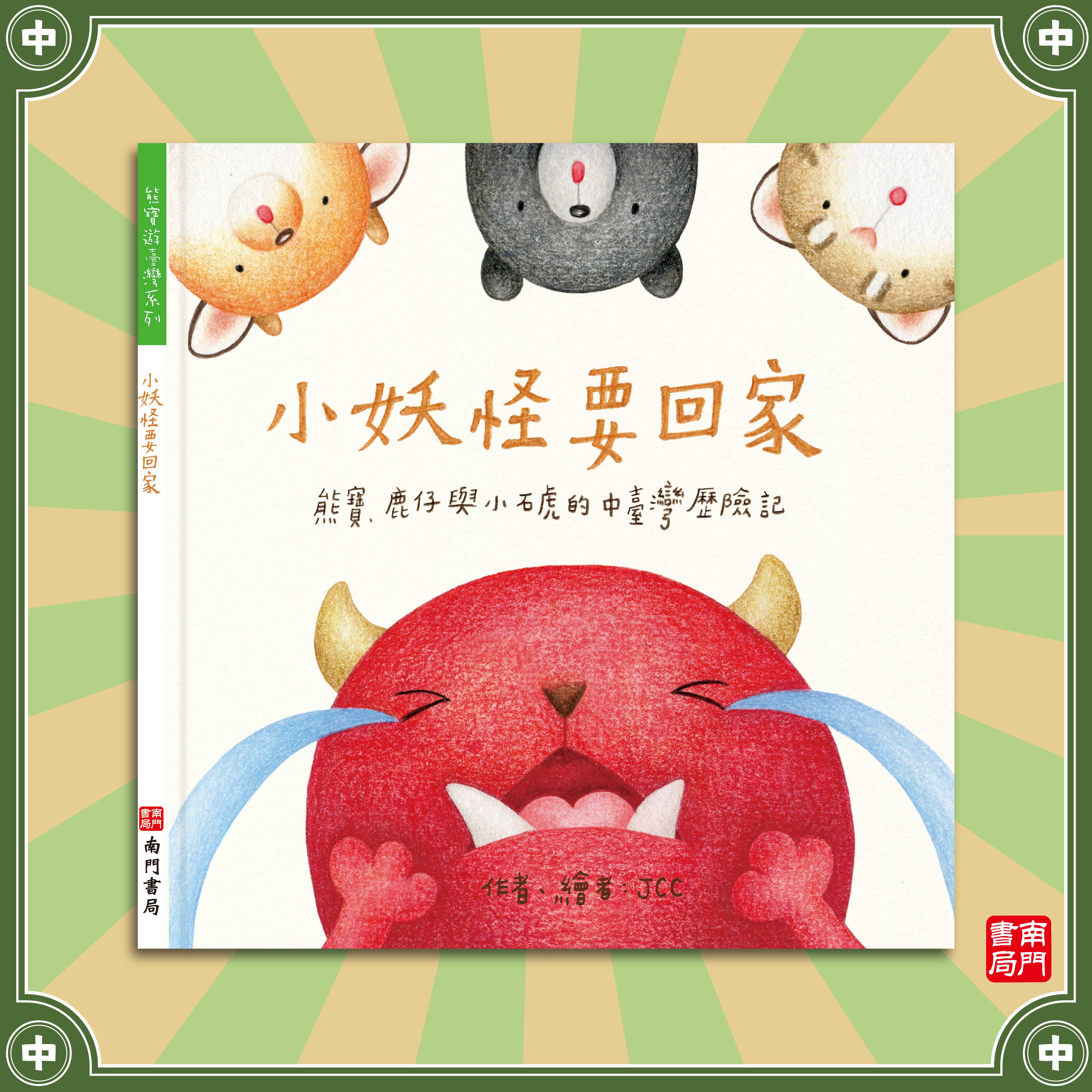 南門 熊寶遊台灣 4本＋台灣情境地圖1張