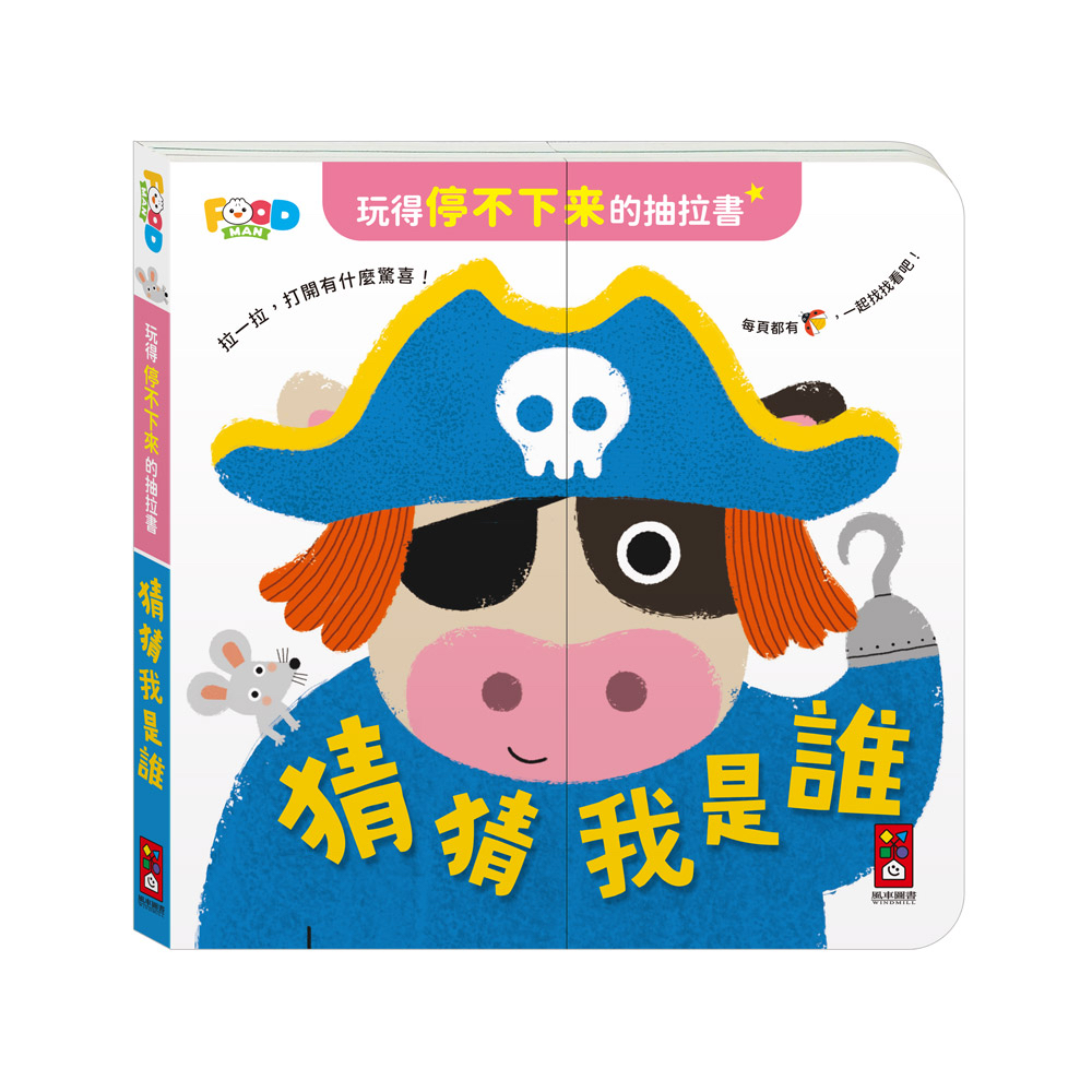 🔸預購貨品🔸玩得停不下來的抽拉書-猜猜我是誰