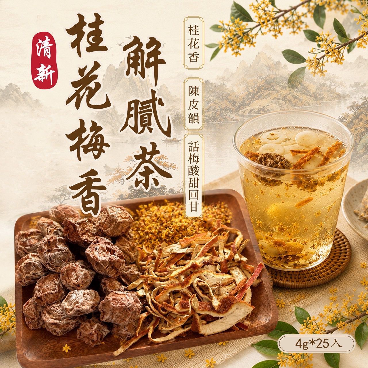  【預訂】台灣清新桂花梅香解膩茶 (1袋25包)