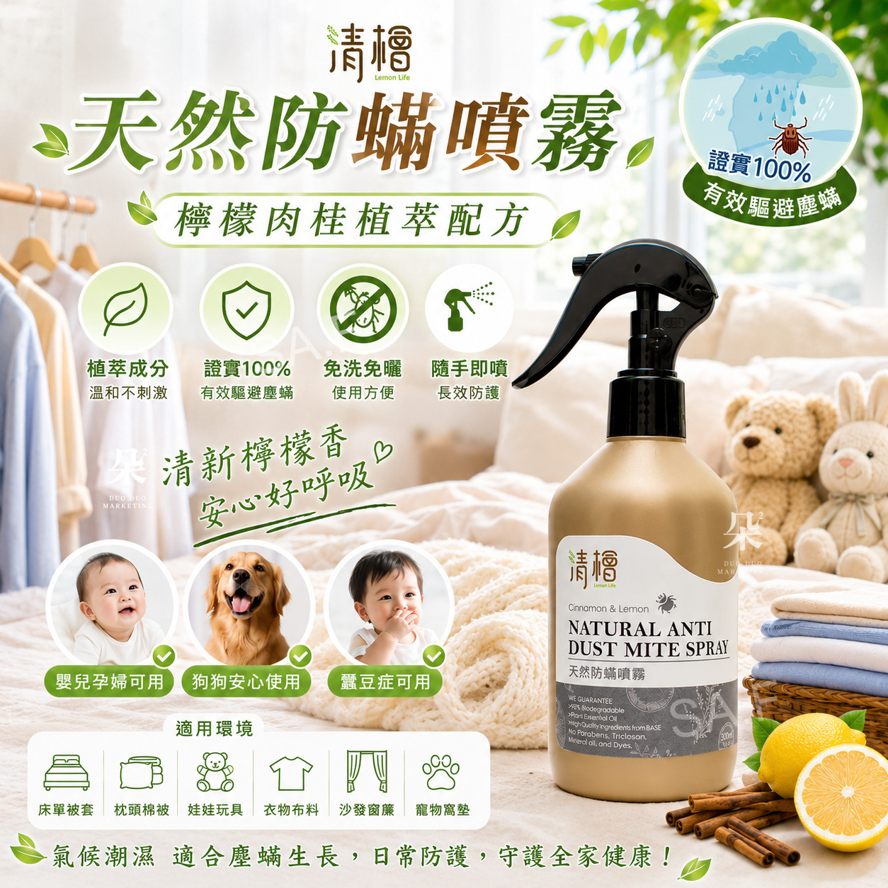 ＜限時預購＞ 👏👏 台灣清檜 天然防蟎噴霧 300ml 🇹🇼🌿 TW260804S02 《8/8截單，預計9月下旬到港》