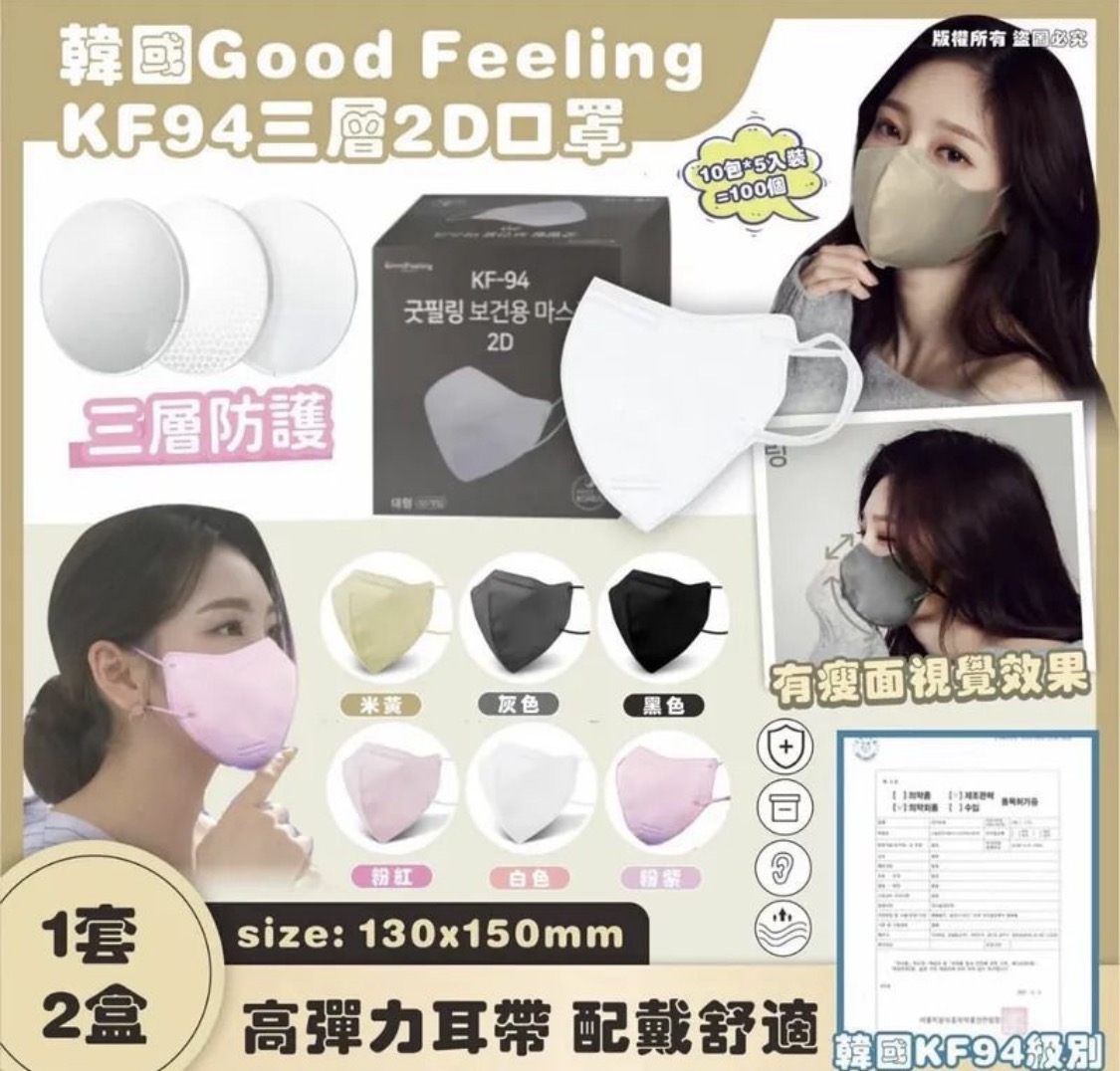韓國 Good Feeling KF94 3層2D 口罩(1套2盒共100個)