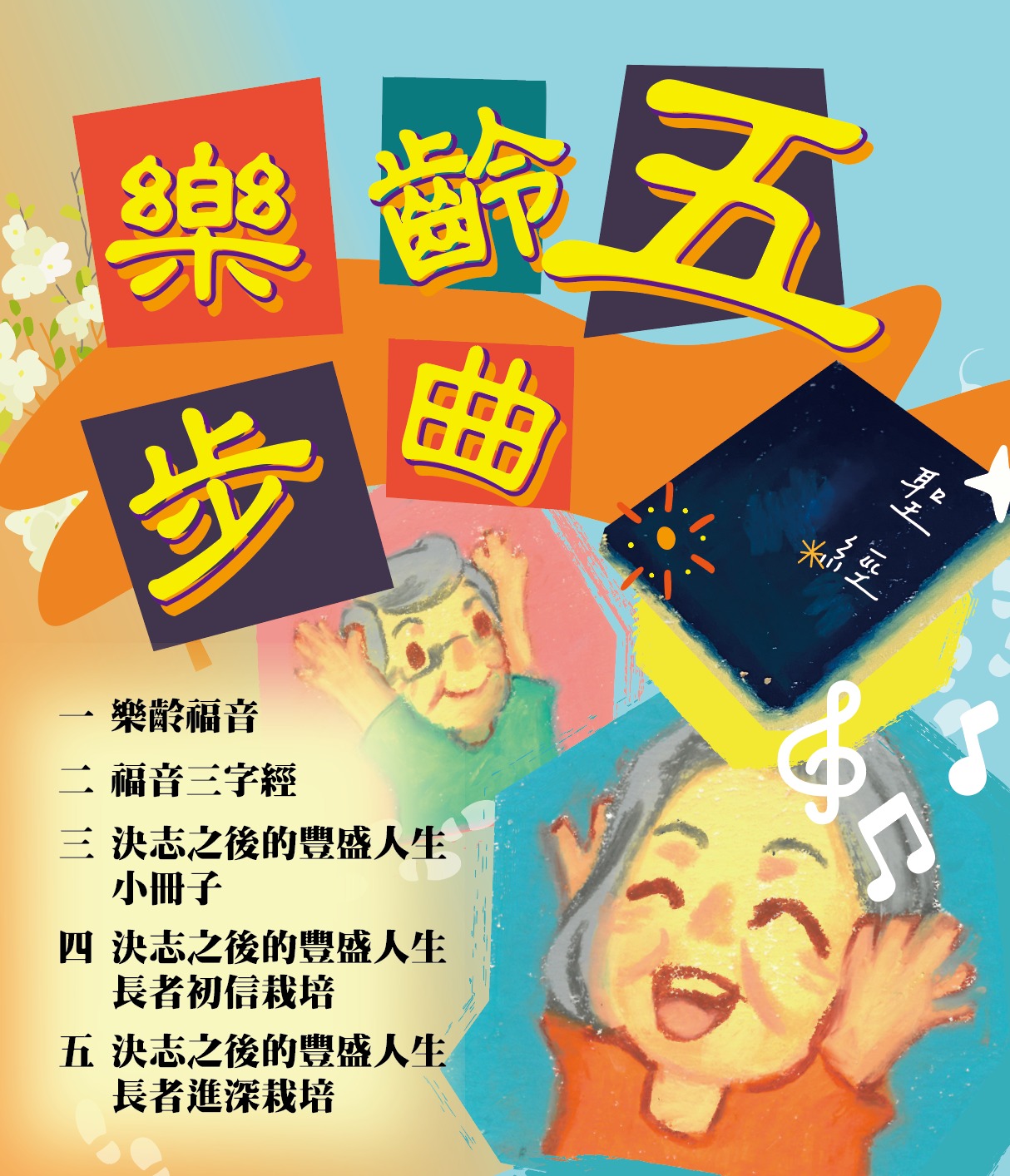 S102026 樂齡五部曲佈道工具套裝