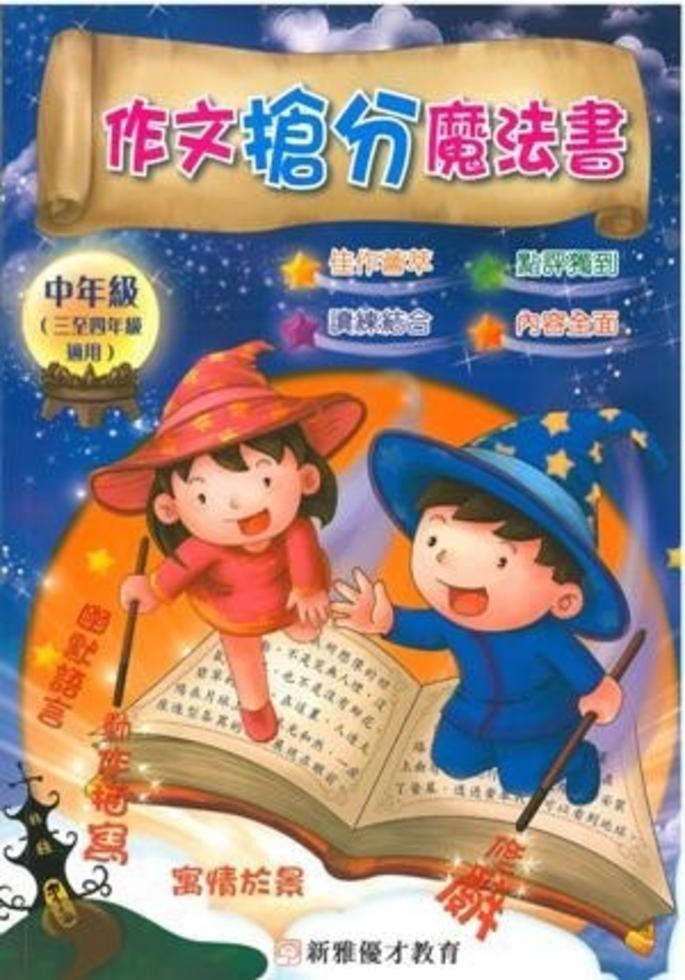 新雅 作文搶分魔法書 (中年班)
