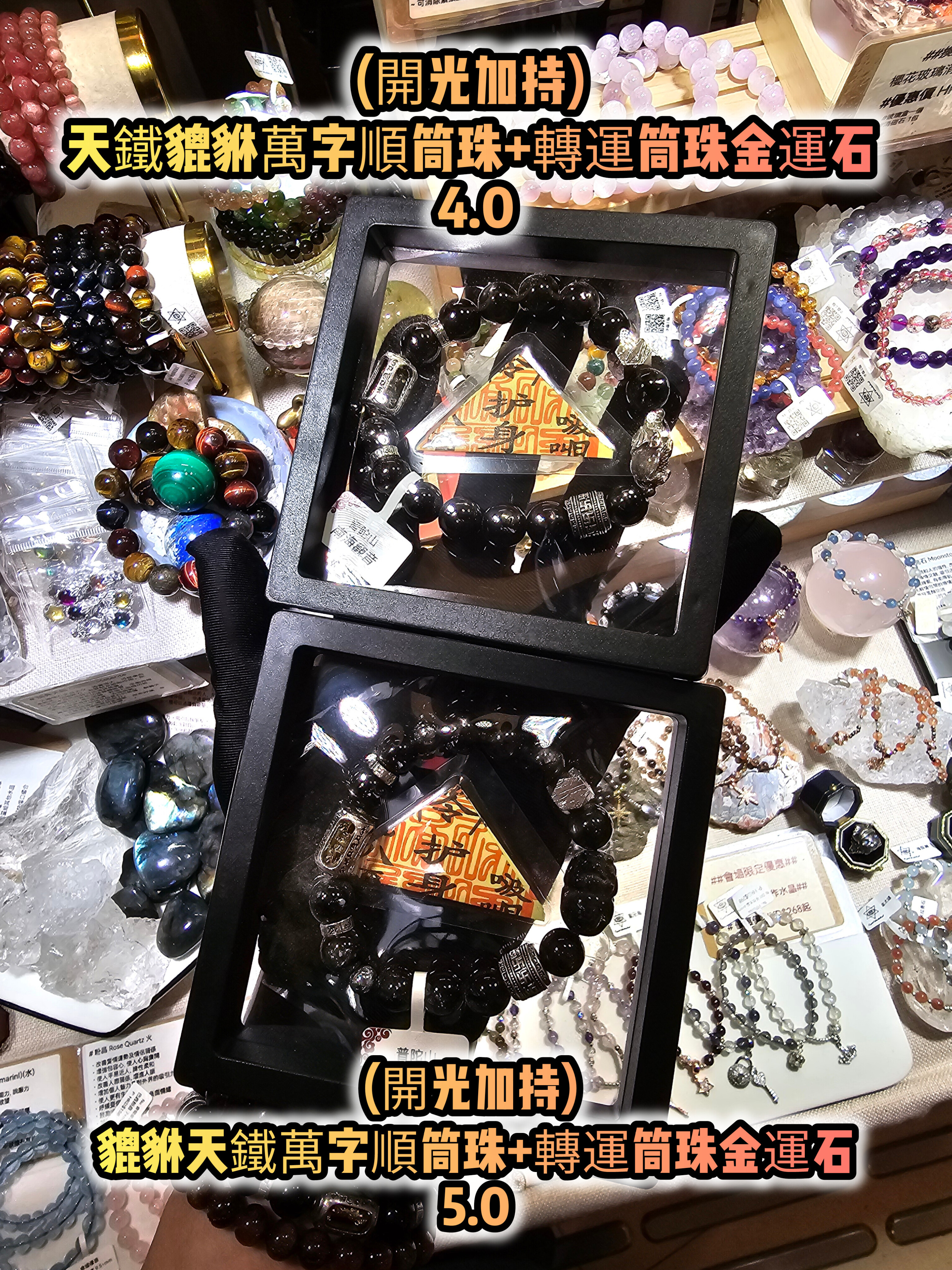 (已開光加持) 金運石 4.0+5.0 款式+轉運筒珠金運石款式