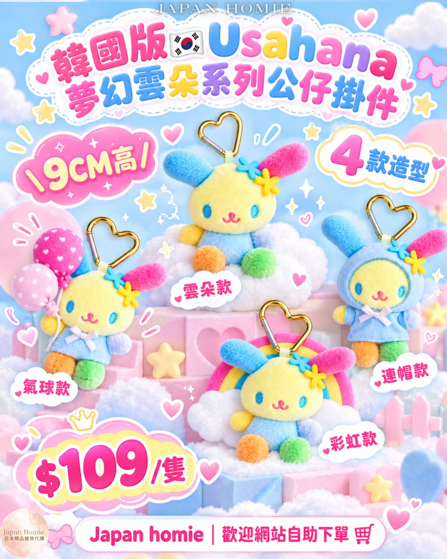 預訂 | 韓國版 Sanrio Usahana 花小兔 夢幻雲朵系列掛件