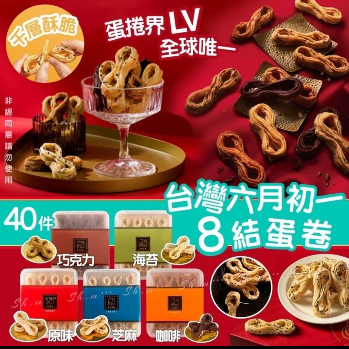 2026新年-台灣 六月初一 8結蛋捲 (1盒40件)