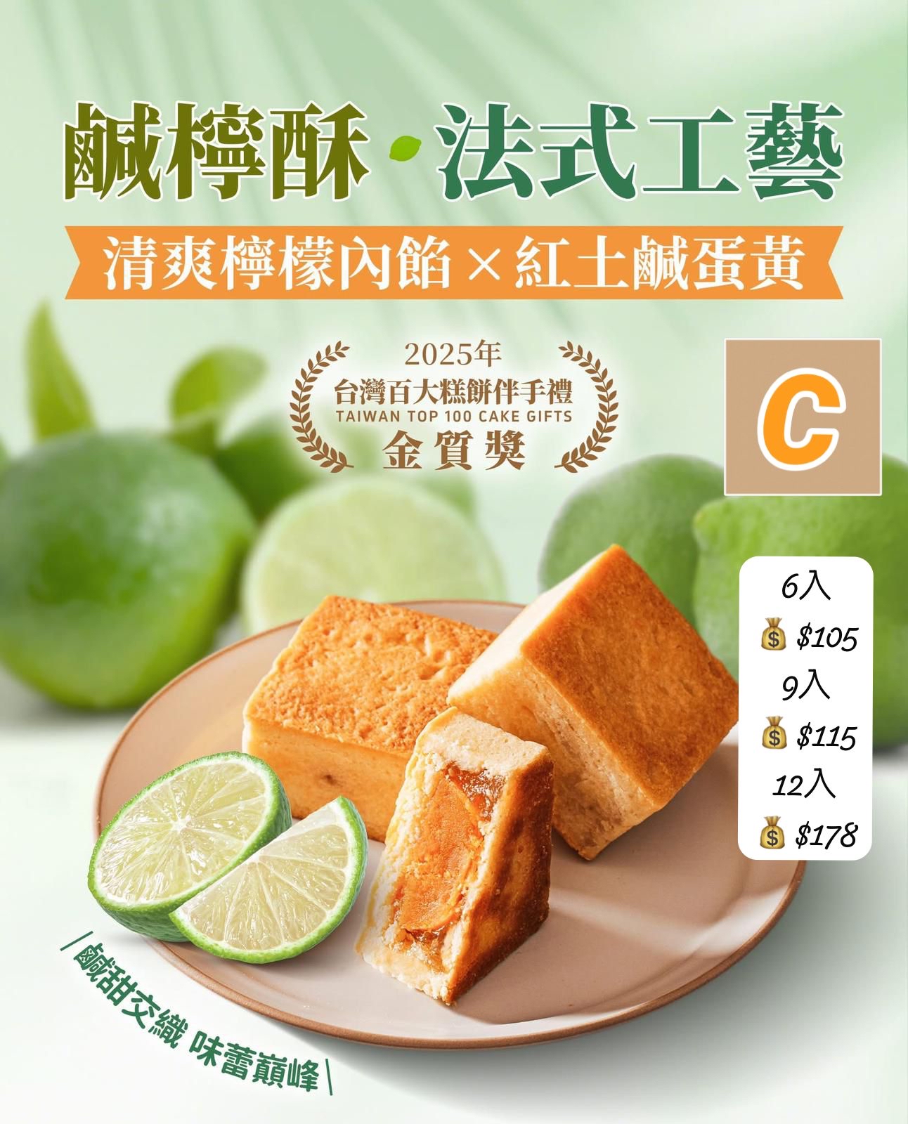 C-2604-台灣直送 超人氣手工製作王媽媽鳳梨酥 新款產品溫馨鹹檸酥（有蛋黃）-6月初到貨