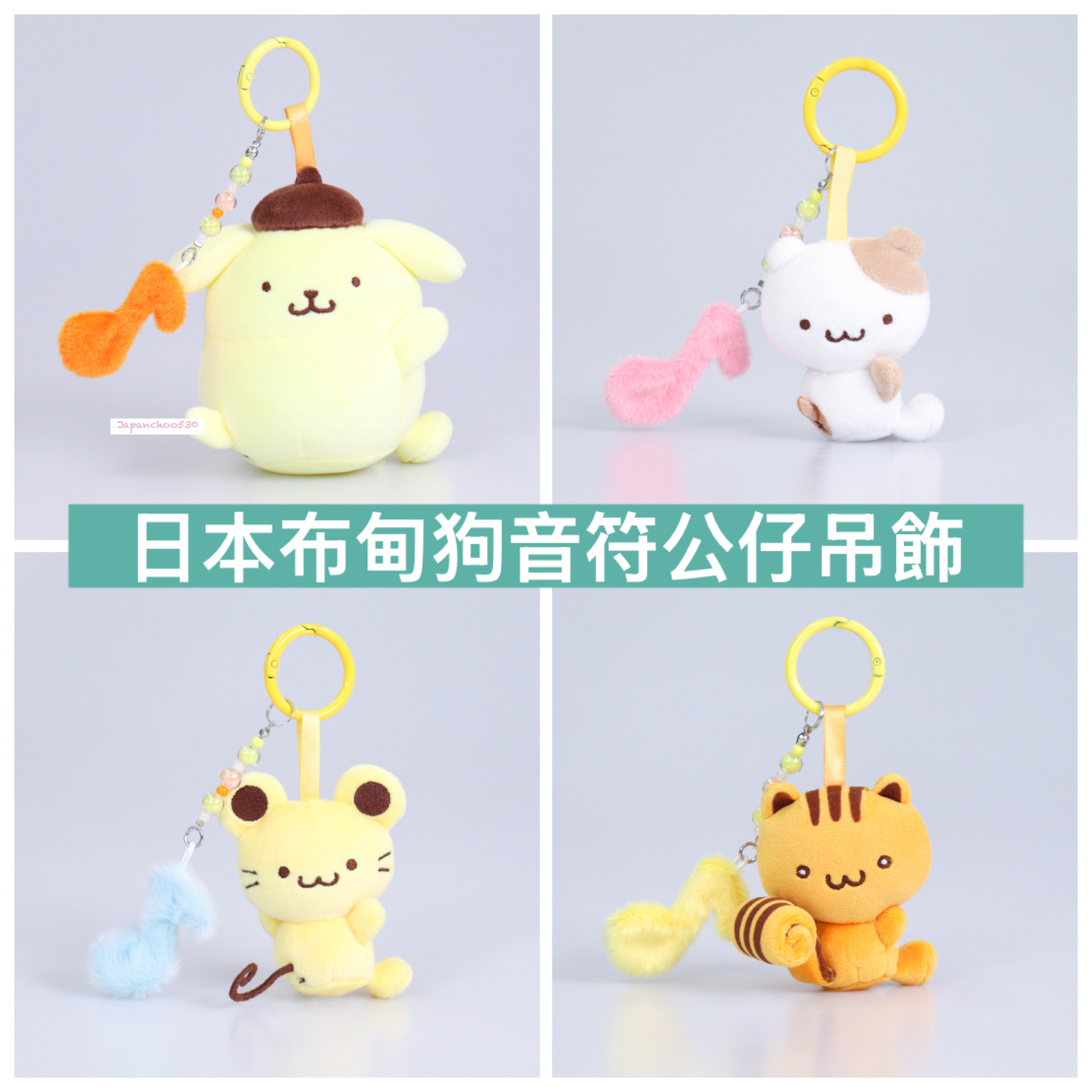 日本預訂📍布甸狗音符公仔吊飾 2027年2月中旬出貨